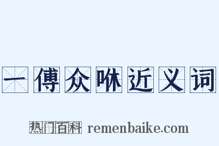 一傅众咻近义词是什么意思的图片